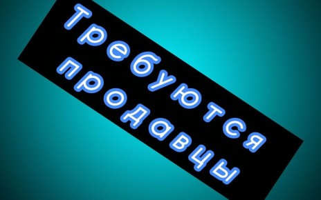 В Рыбной Слободе открыта вакансия продавца в магазине пекарни