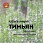 Тимьян: солнечная пряность, завораживающая своим ароматом