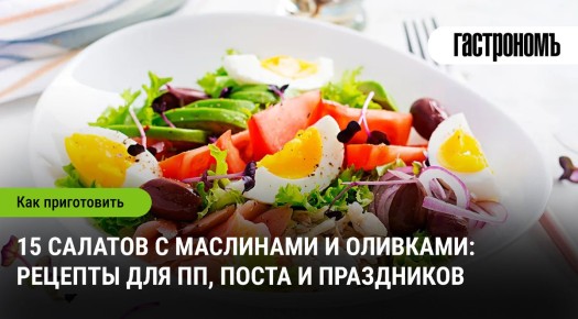 Вкусные салаты с маслинами и оливками для любого стола