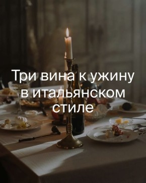 Итальянский вечер: как вино поднимает вкус домашнего ужина