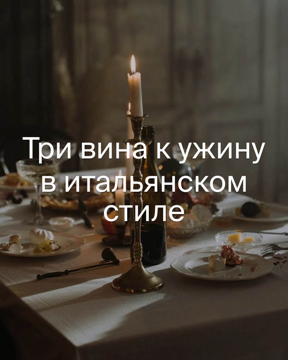 Итальянский вечер: как вино поднимает вкус домашнего ужина