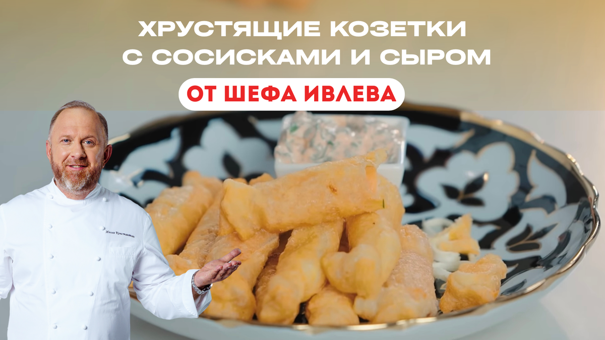 Хрустящие козетки с сосисками и сыром: идеальная закуска для любого мероприятия