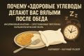 Почему «здоровые» углеводы делают вас вялыми после обеда