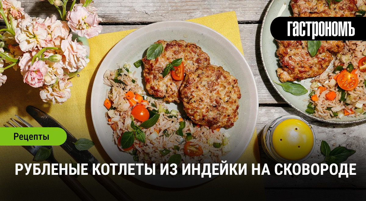 Котлеты из индейки: секреты приготовления с выдержкой текстуры