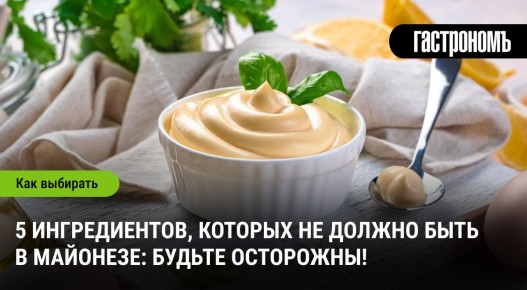 Что спрятано в вашем майонезе: опасные ингредиенты, о которых стоит знать