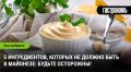Что спрятано в вашем майонезе: опасные ингредиенты, о которых стоит знать