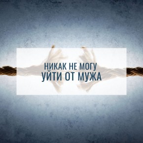 Когда обновление себя не помогает: сложные отношения и внутренние кризисы