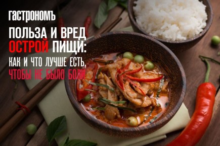 Острая пища: Плюсы и минусы, которые стоит знать
