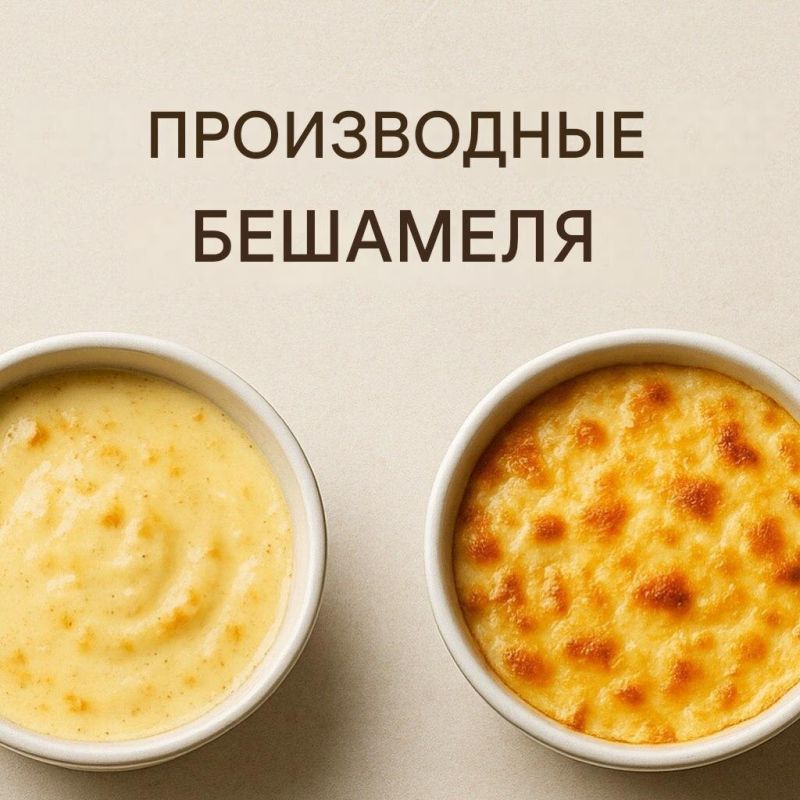Наследие бешамеля: удивительные преобразования классического соуса