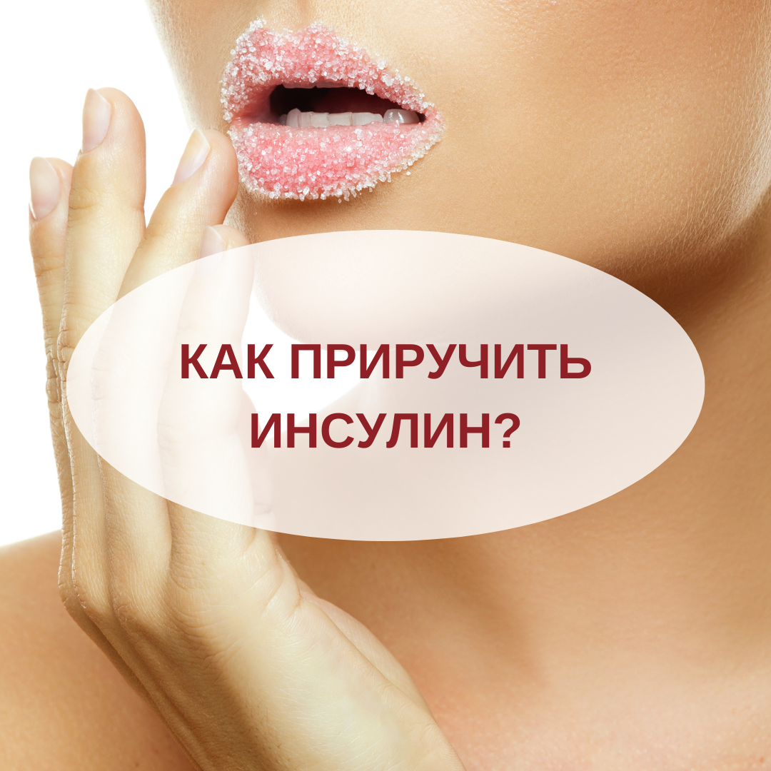 Инсулин: Как избежать рисков и наладить обмен веществ
