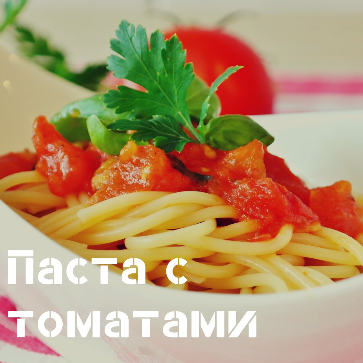 Вкусная паста с томатами: легкий рецепт на двоих