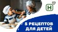 Как познать кулинарное искусство: пять простых рецептов для детей
