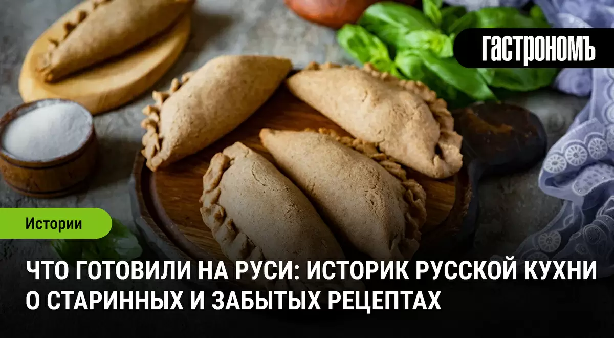 Забытые рецепты русской кухни: что готовили наши предки
