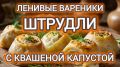 Ленивые вареники с квашеной капустой: простота и вкус в одном блюде