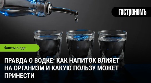 Водка: мифы и реальность о влиянии на здоровье