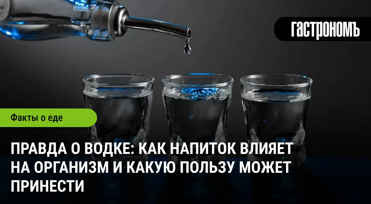 Водка: мифы и реальность о влиянии на здоровье