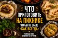 Необычные блюда для пикника: удивите своих гостей