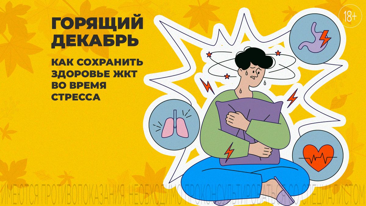 Как сохранить здоровье пищеварения в стрессе декабря