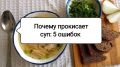 Как избежать быстрой порчи супа: секреты сохранения свежести любимого блюда