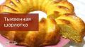 Цельнозерновая шарлотка с тыквой: полезный десерт, который стоит добавить в меню