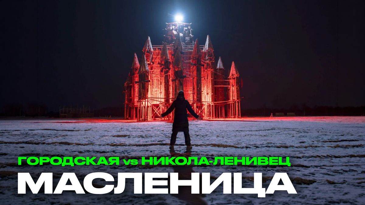 Масленица: Городская или Никола-Ленивецкая — что выбрать?