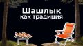 Майские праздники и шашлыки: кулинарные традиции на открытом воздухе