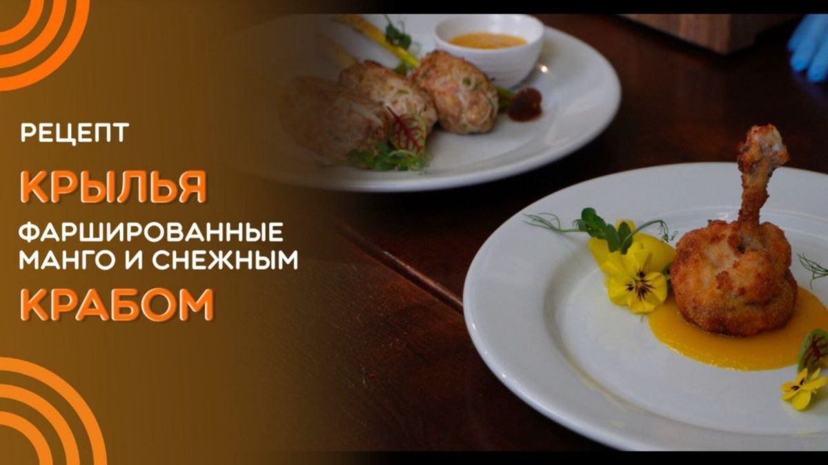 Куриное «плечо» со снежным крабом и манговым соусом — экзотическая закуска для особого вечера