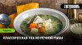 Как приготовить классическую уху: секреты и советы на любой вкус