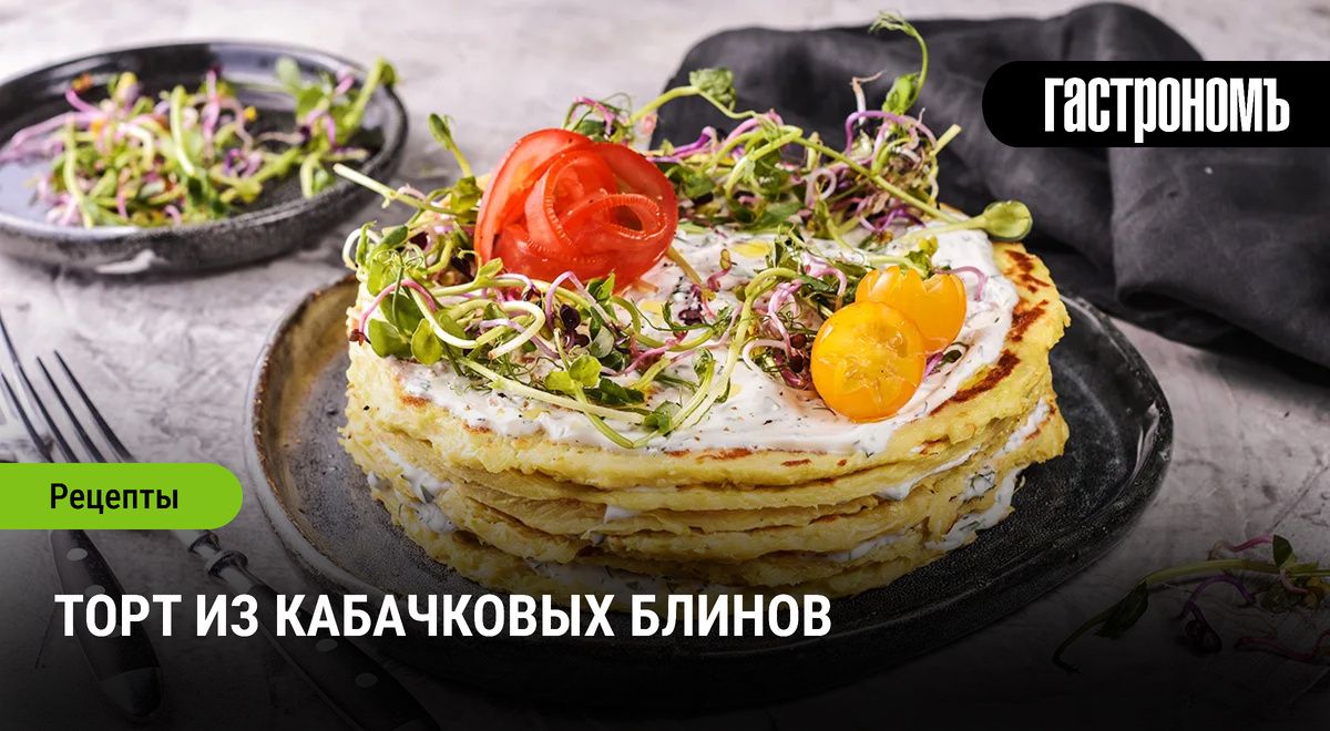 Торт из кабачковых блинов: легкость и свежесть на вашем столе